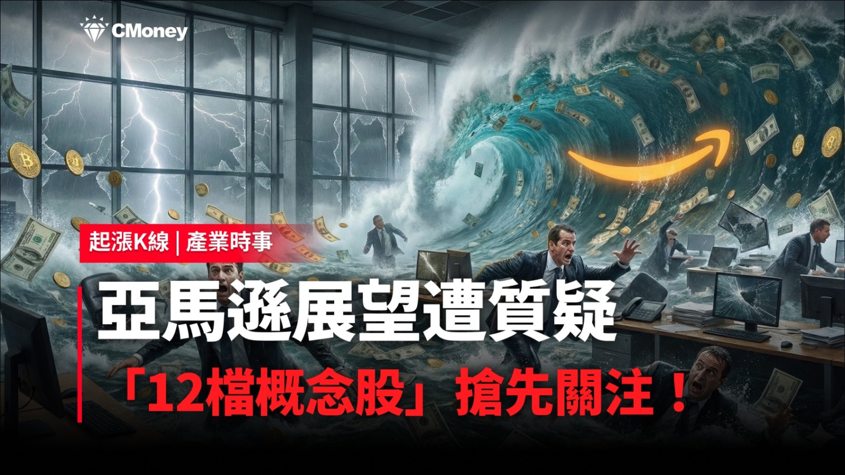 【最新消息】亞馬遜展望遭質疑，「12檔概念股」搶先關注！