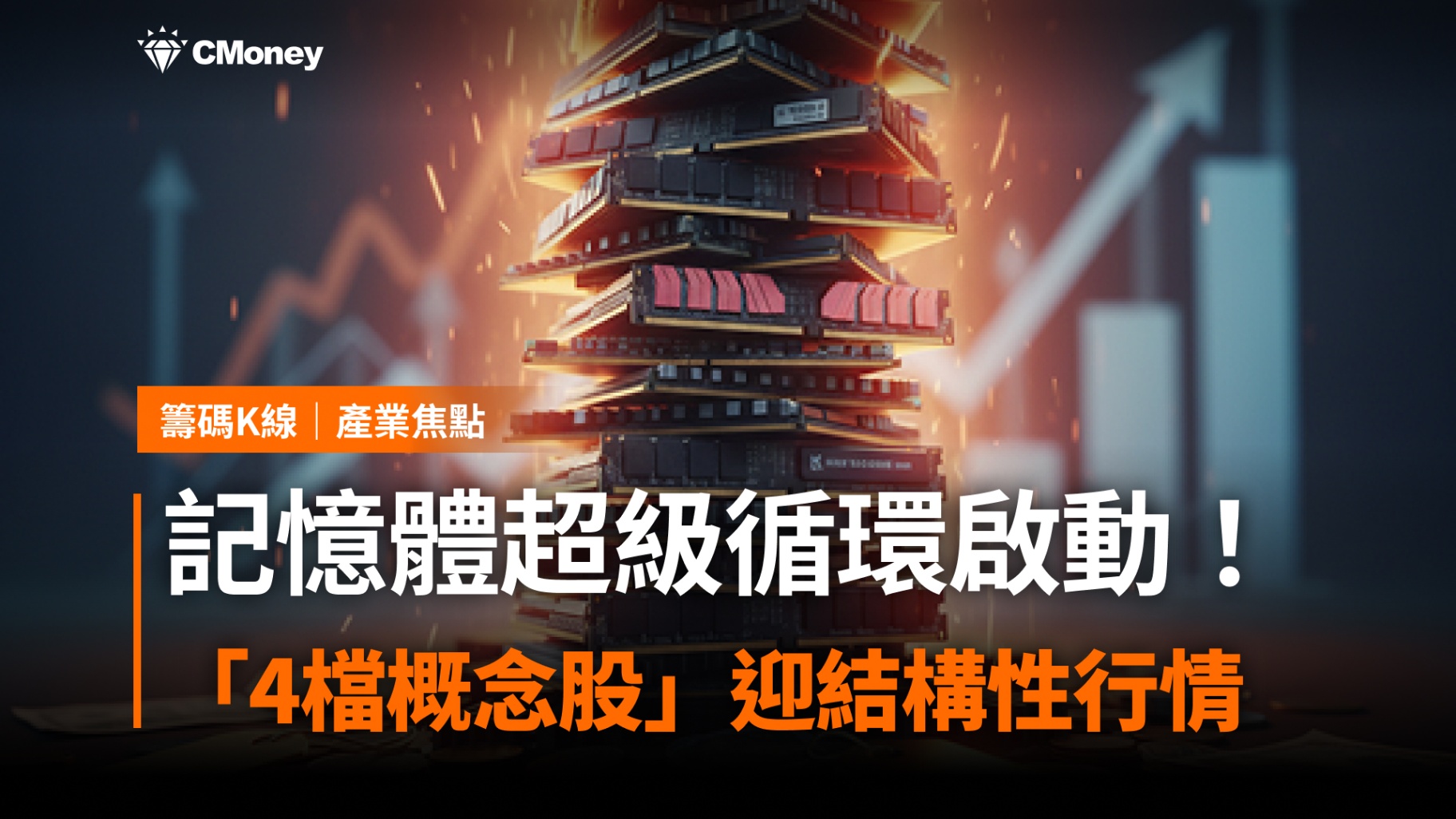 記憶體超級循環啟動，「4檔概念股」迎結構性行情！