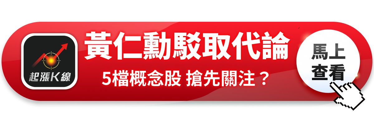 【最新消息】黃仁勳反駁取代論，「5檔軟體股」搶先關注！