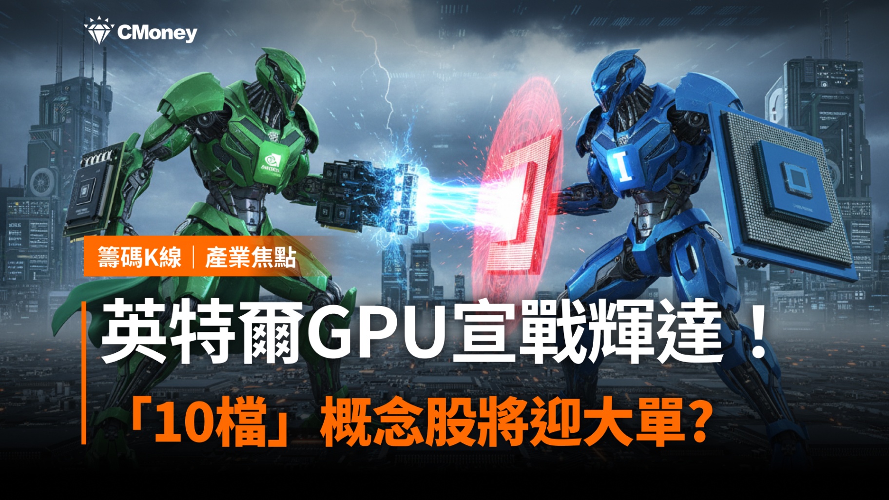 英特爾 GPU宣戰輝達!「10檔」概念股將迎大單?