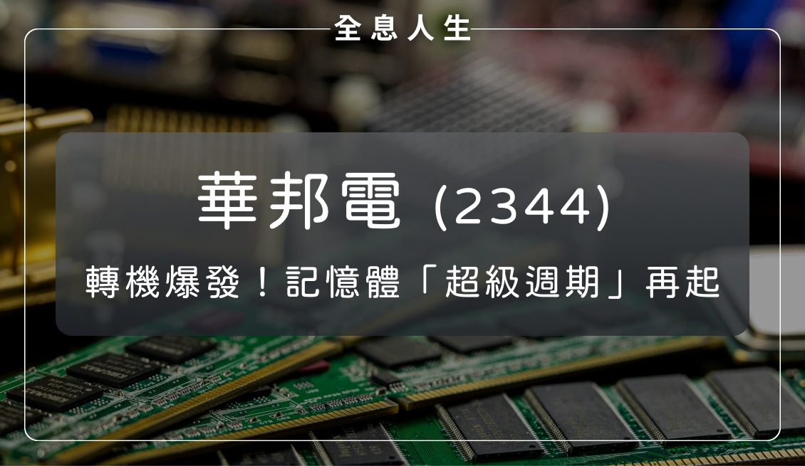 華邦電(2344)：毛利率驚天逆轉！記憶體超級週期再起？