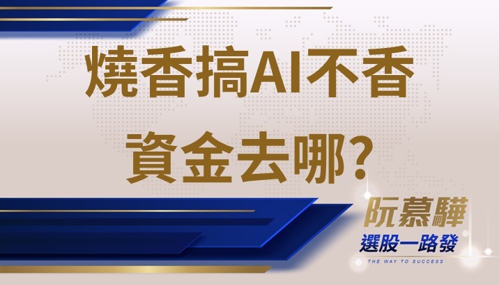 【美股週報】花大錢搞AI的不吃香 資金會流向那？