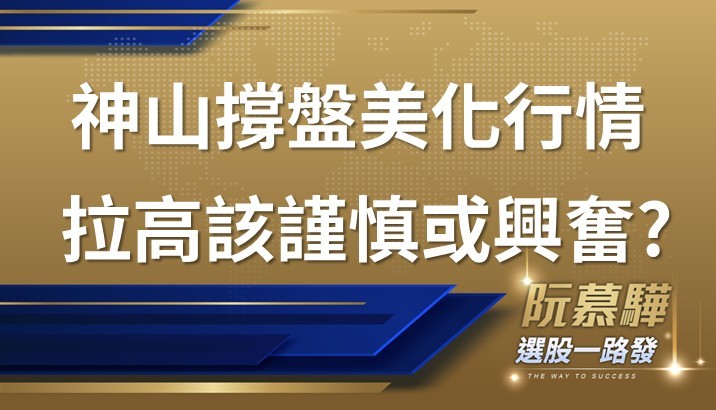 【宏觀週報】神山撐盤的美化行情 再拉高應該謹慎還是興奮?