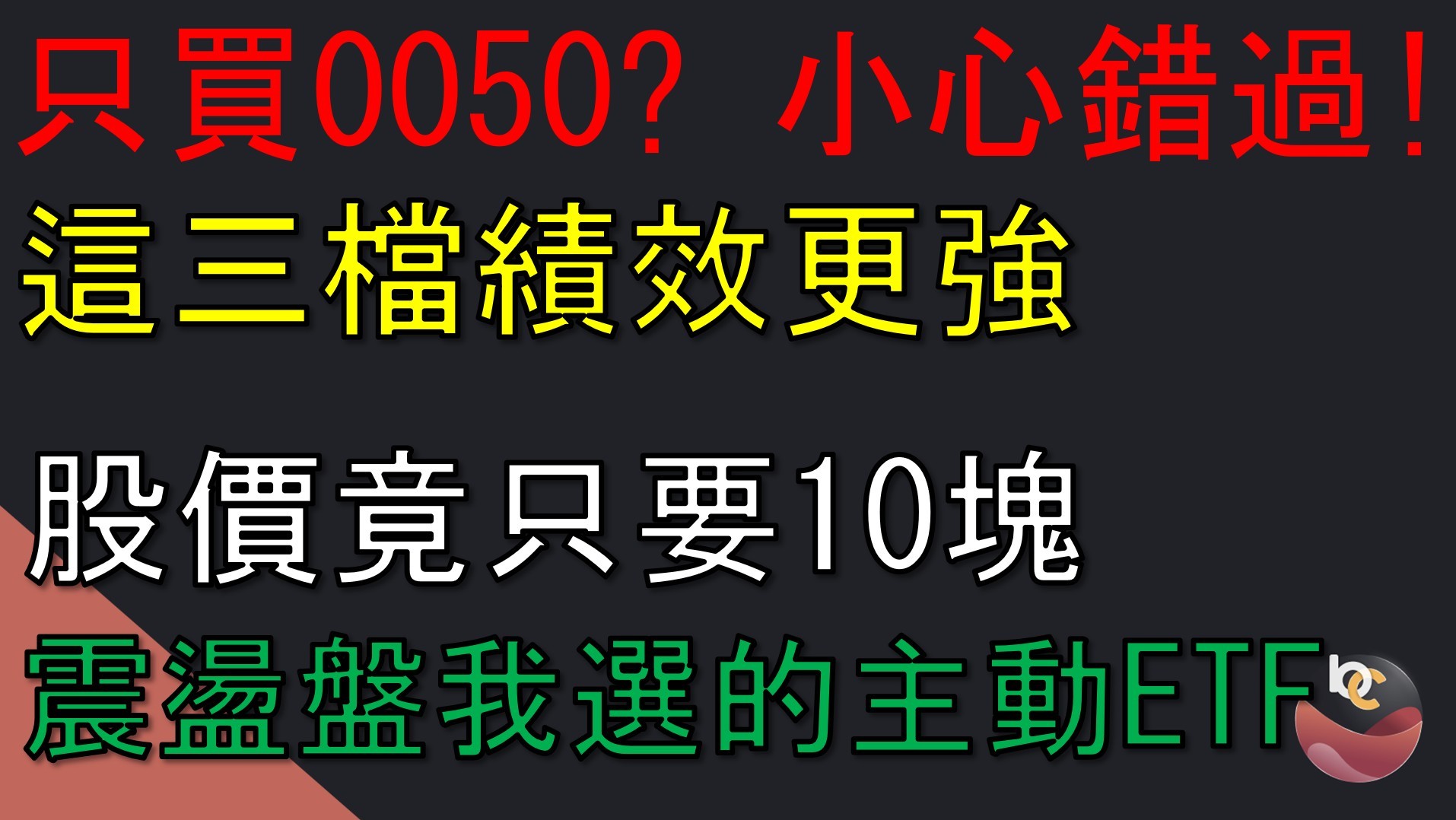 【搶先看】台股三萬點誰最會漲？精選三檔主動式ETF，回測績效差距超大 //BC股倉
