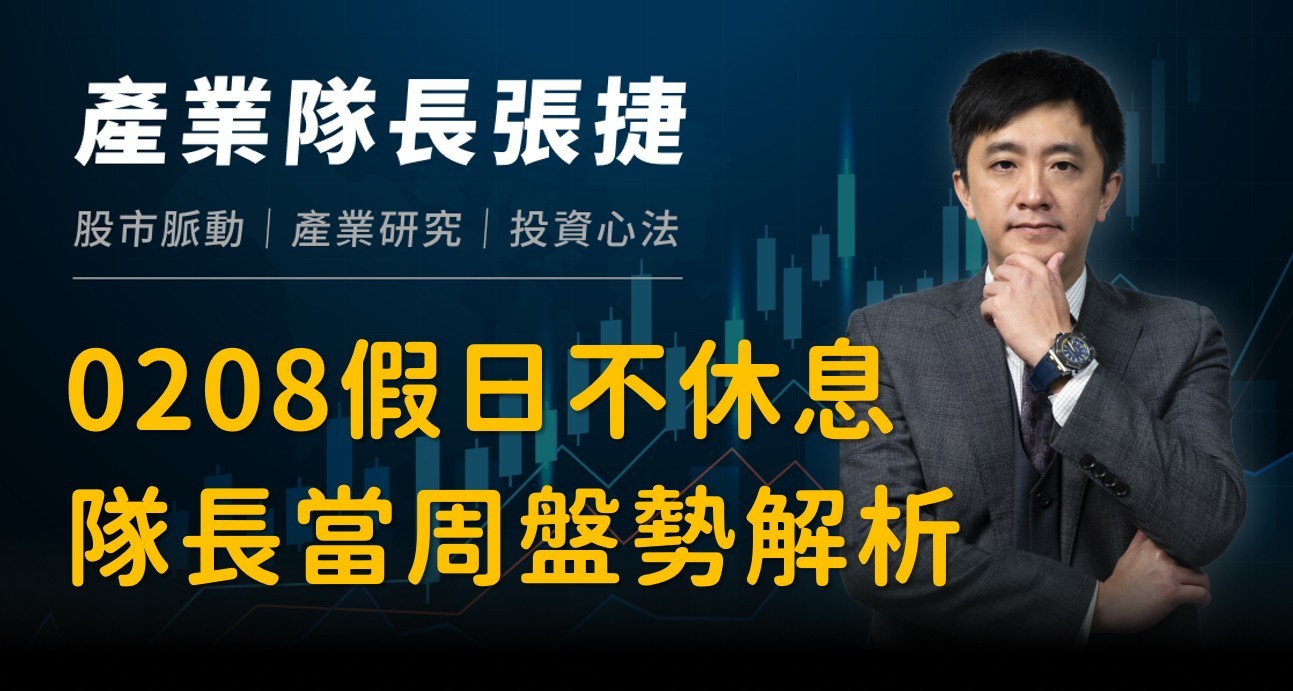 【產業戰報】0208假日不休息隊長當週盤勢解析