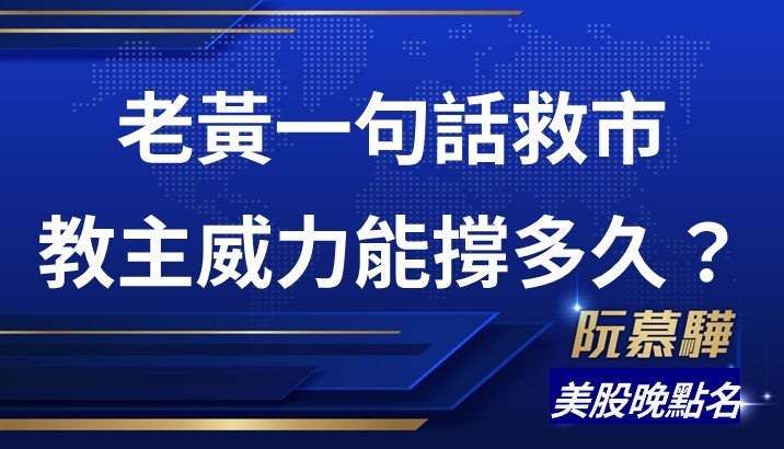 【美股特別報導】老黃一句話救全球股市 教主威力能持續多久？