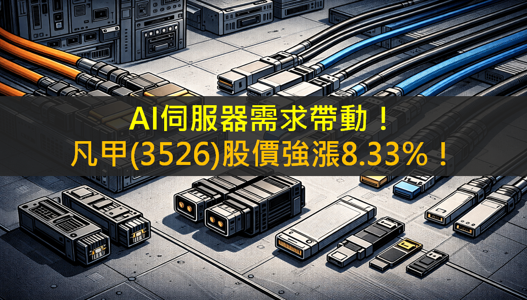 AI伺服器需求帶動!凡甲(3526)股價強漲8.33%!
