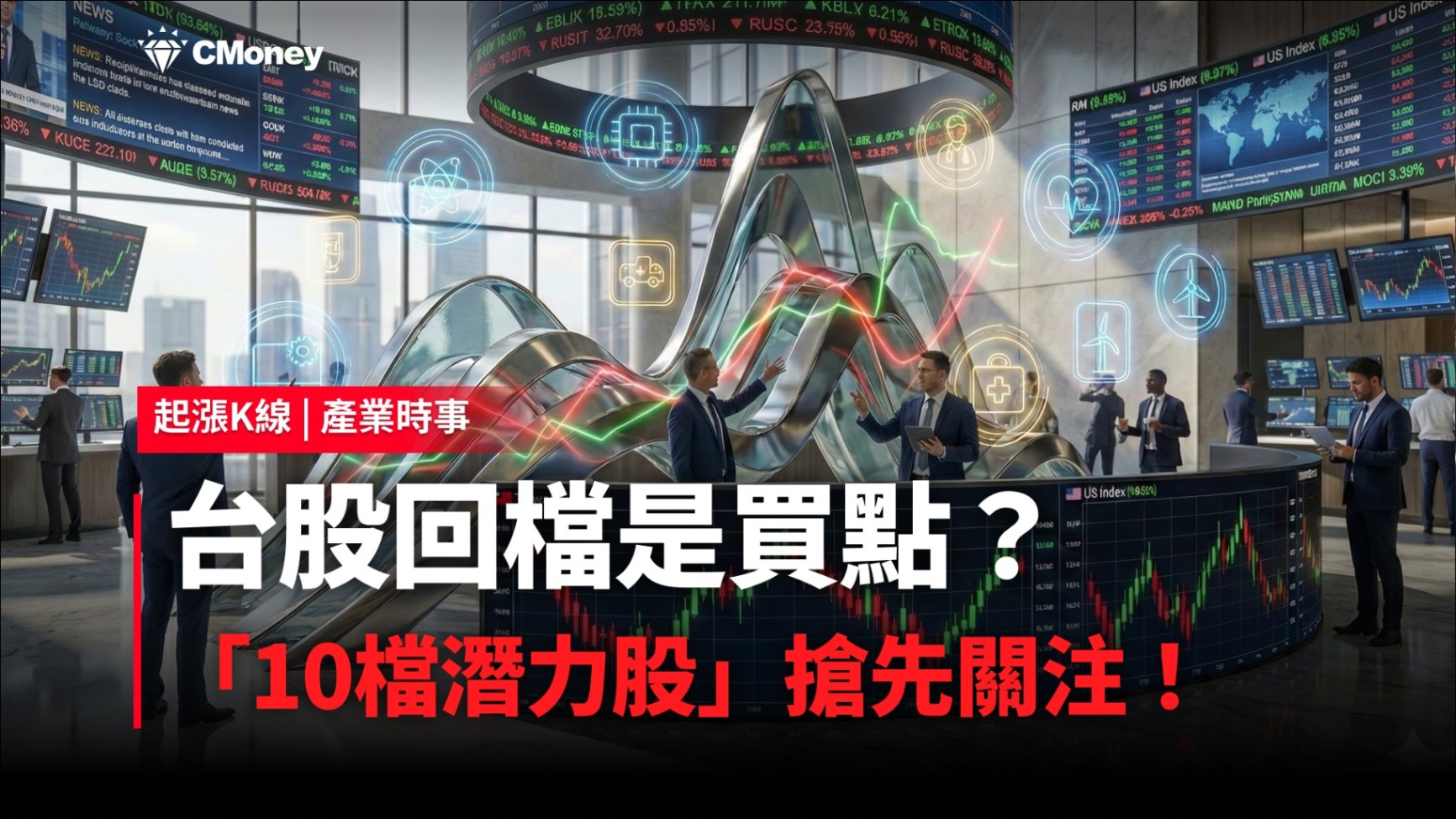 【最新消息】台股回檔是買點?「10檔潛力股」搶先關注!