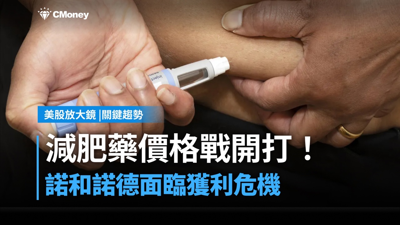 【美股焦點】減肥藥價格戰開打!諾和諾德面臨獲利危機