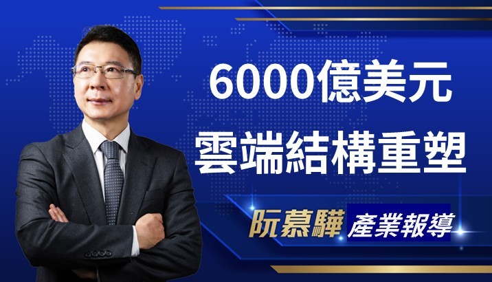 【產業週報】6000 億美元:雲端結構重塑