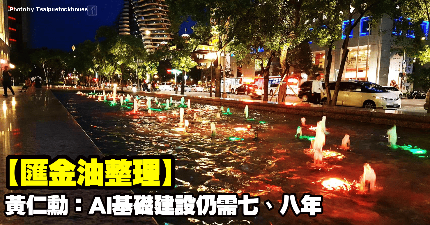 【匯金油整理】黃仁勳:AI基礎建設仍需七、八年