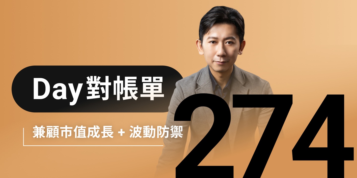 全息人生庫存對帳單(Day274)更新|連續配息排行|潛在價值紅字|存股計算機佈局