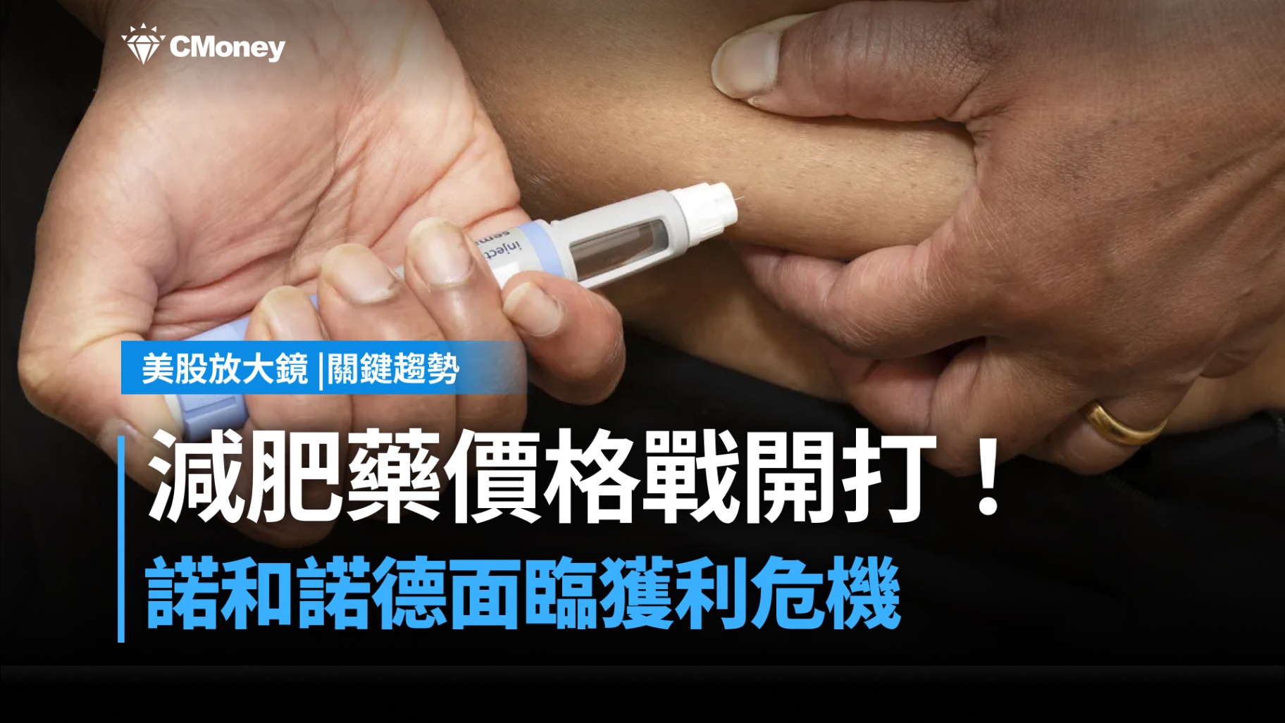 【美股焦點】減肥藥價格戰開打！諾和諾德面臨獲利危機