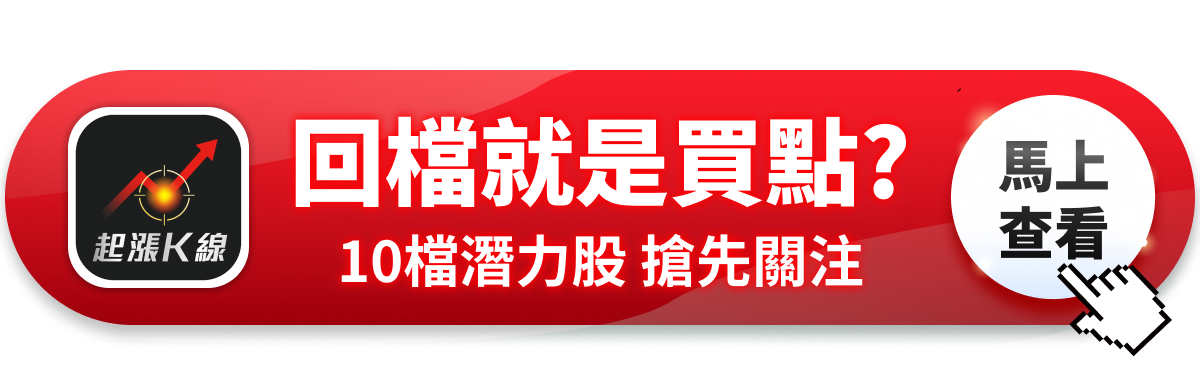 【最新消息】台股回檔是買點?「10檔潛力股」搶先關注!