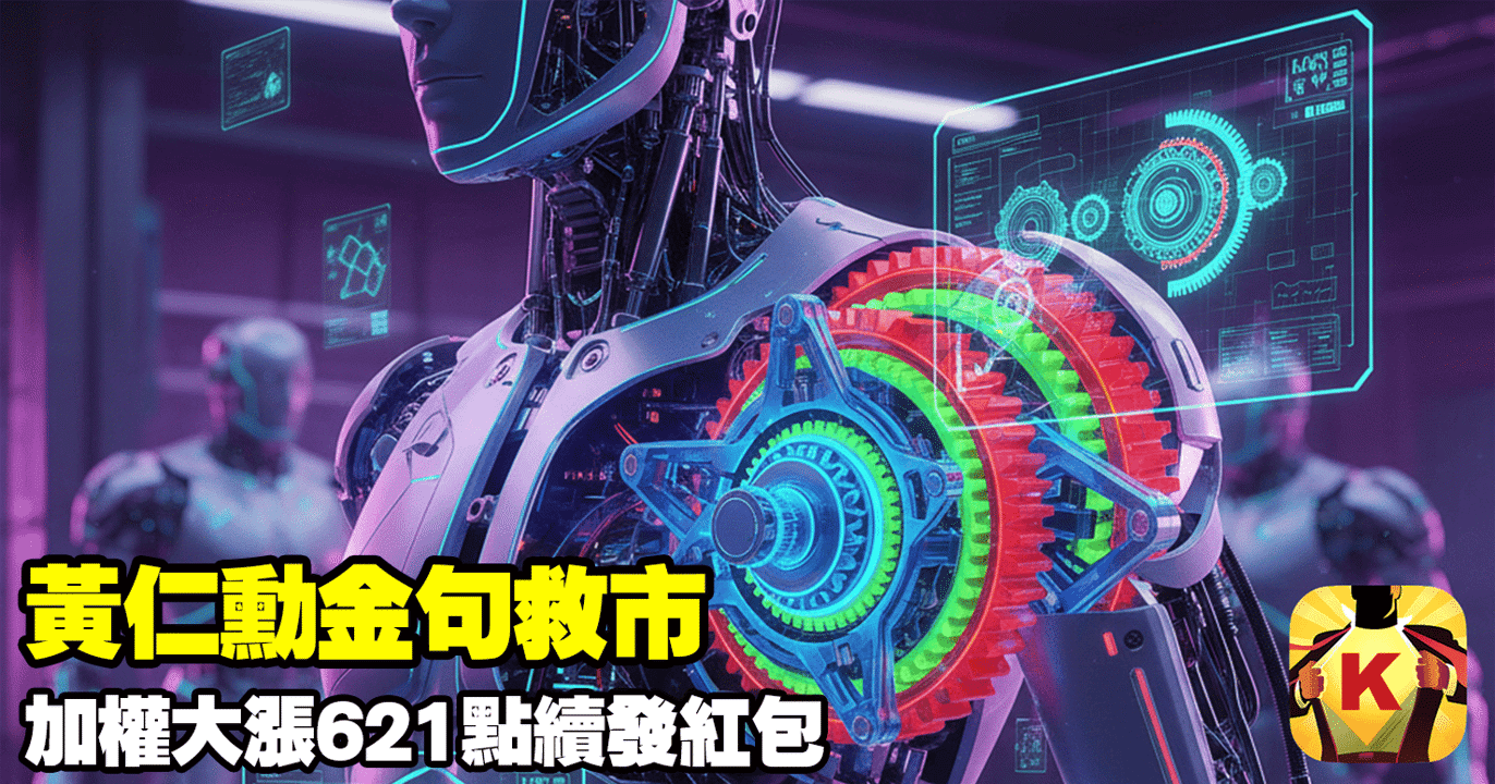 【台股盤後】黃仁勳金句救市,加權大漲621點續發紅包