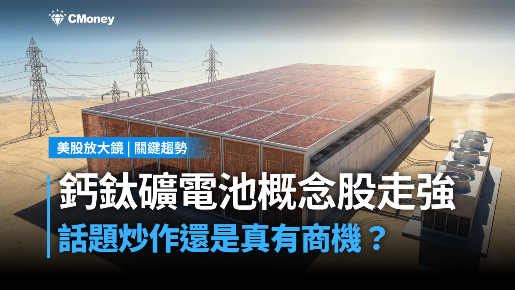 【關鍵趨勢】AI 算力渴求高效能源！帶動鈣鈦礦電池與AI供電族群漲勢？