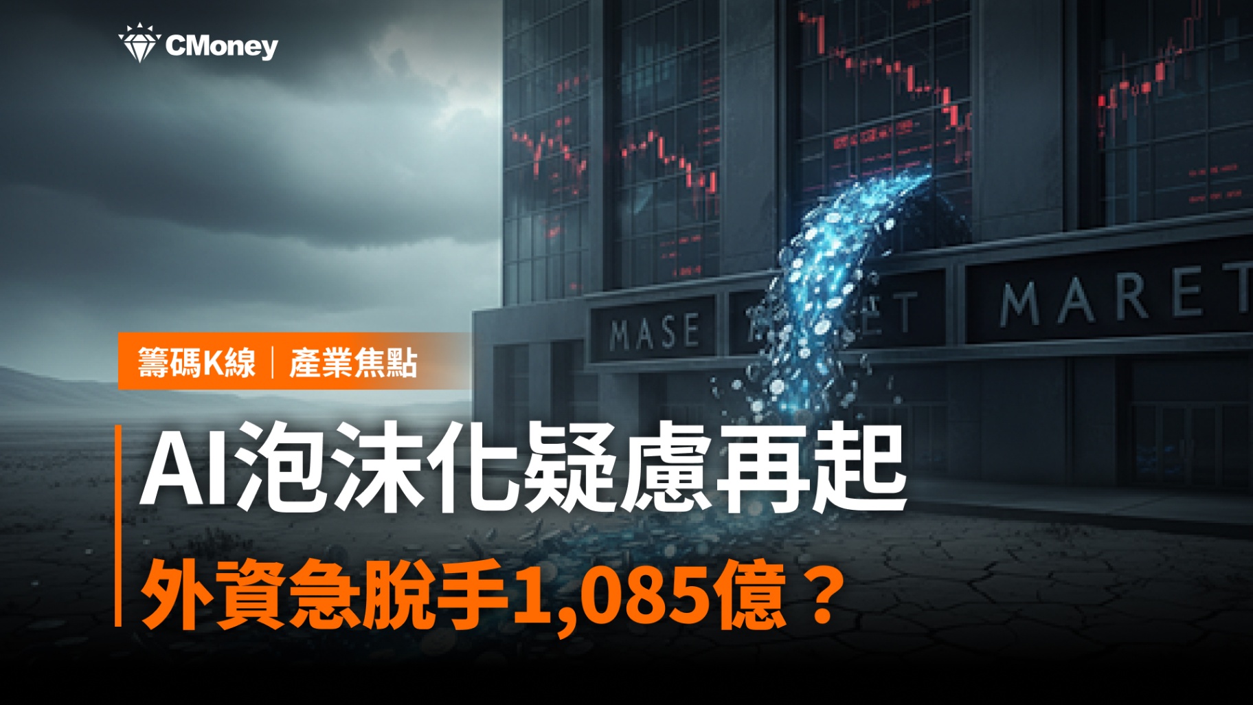 AI泡沫化疑慮再起,外資急脫手1,085億?