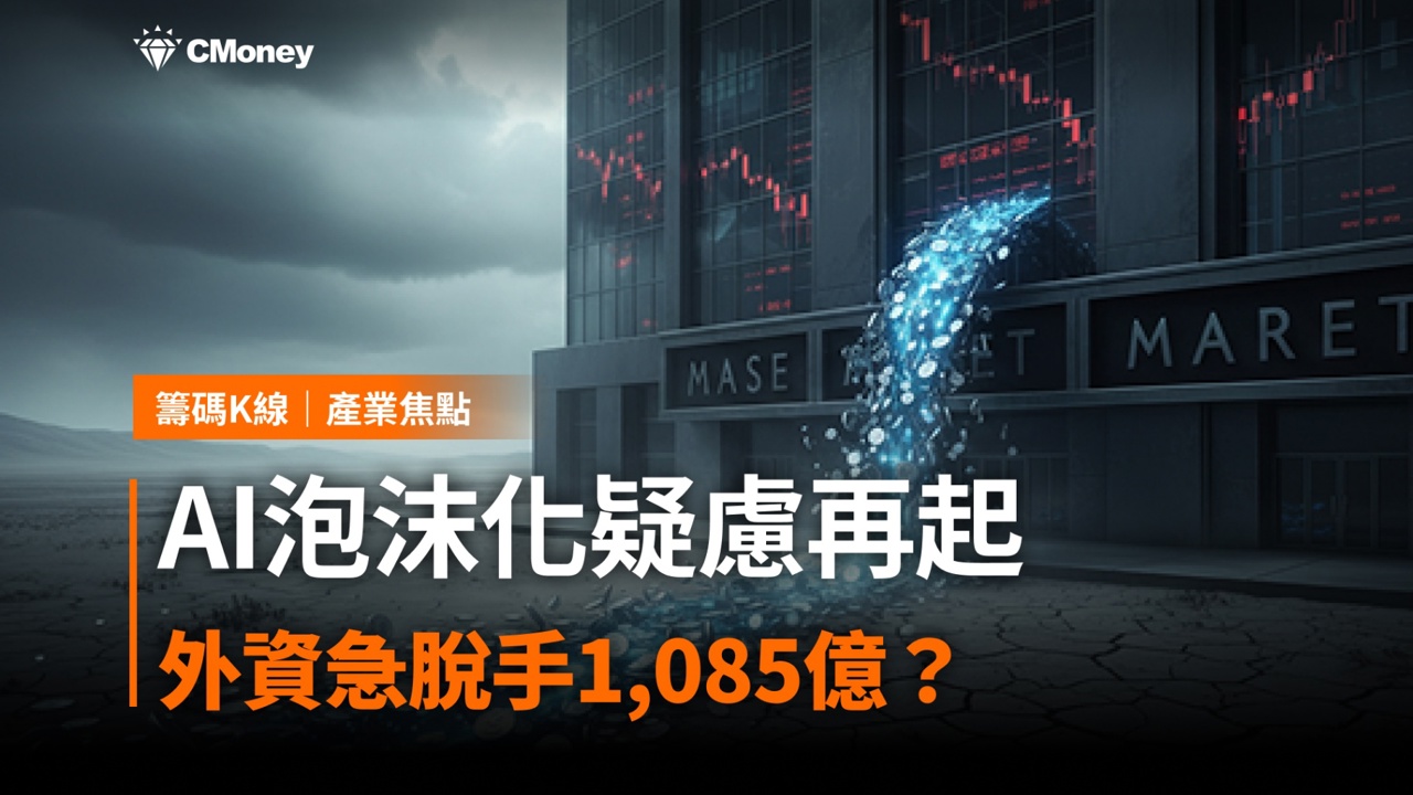 AI泡沫化疑慮再起，外資急脫手1,085億？
