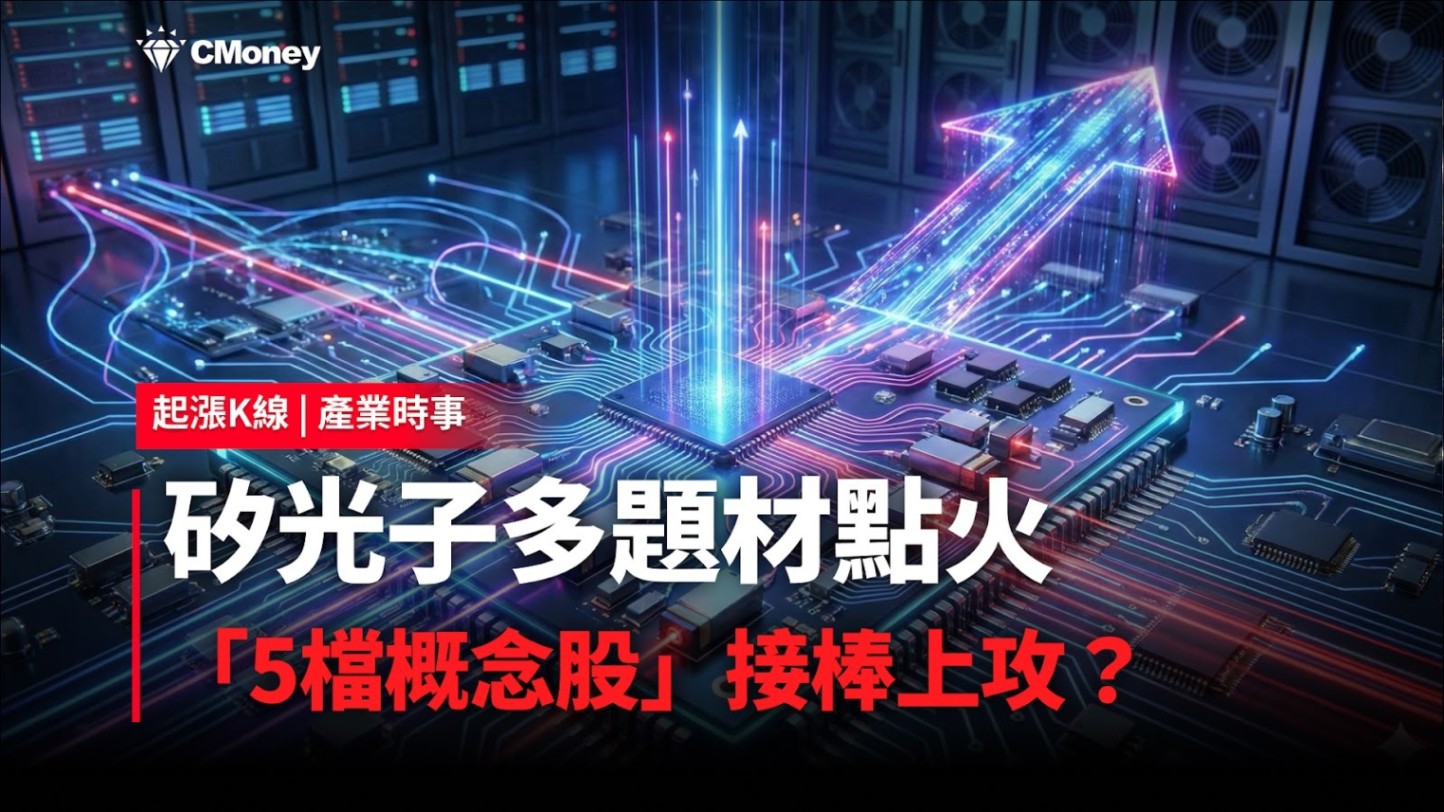 【最新消息】矽光子多題材點火，「5檔概念股」強勢上攻！