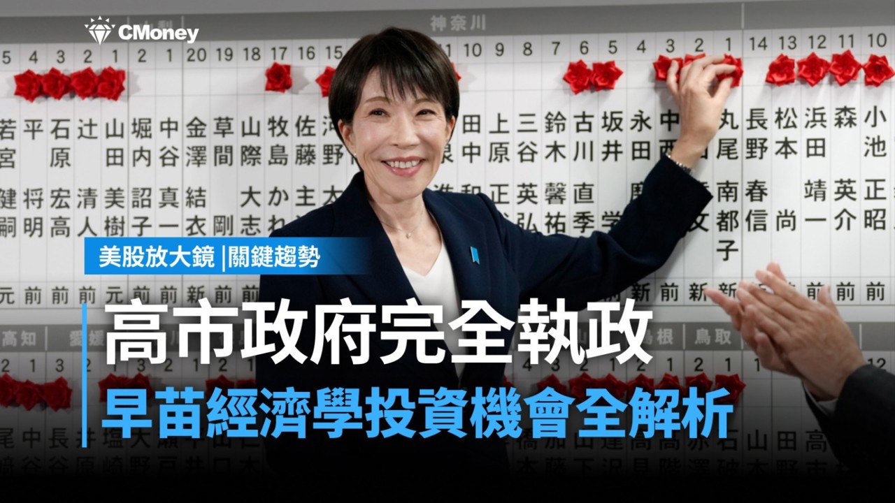 【美股焦點】高市政府完全執政！強勢日本回歸，投資機會全解析