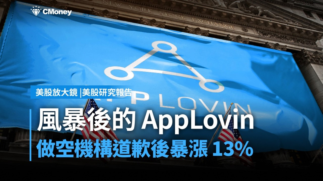 【美股研究報告】風暴後的 AppLovin（APP），還值得追嗎？
