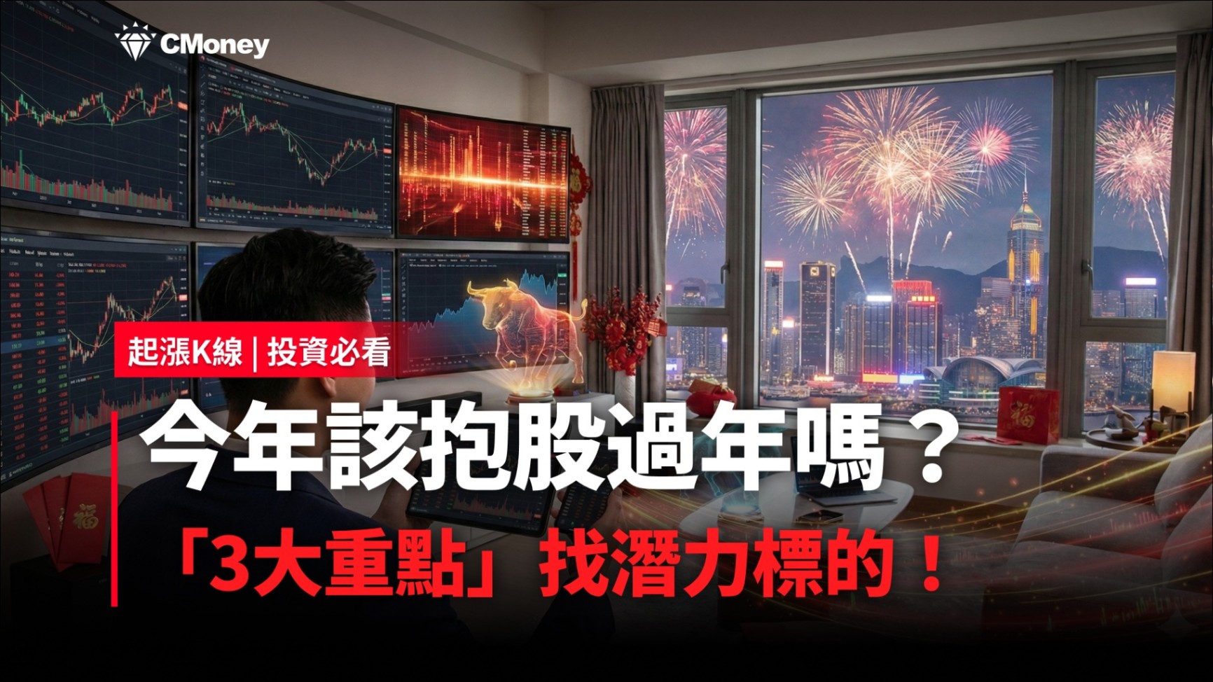 【投資必看】今年該抱股過年嗎？「3大重點」找出潛力標的！ #精選8檔清單