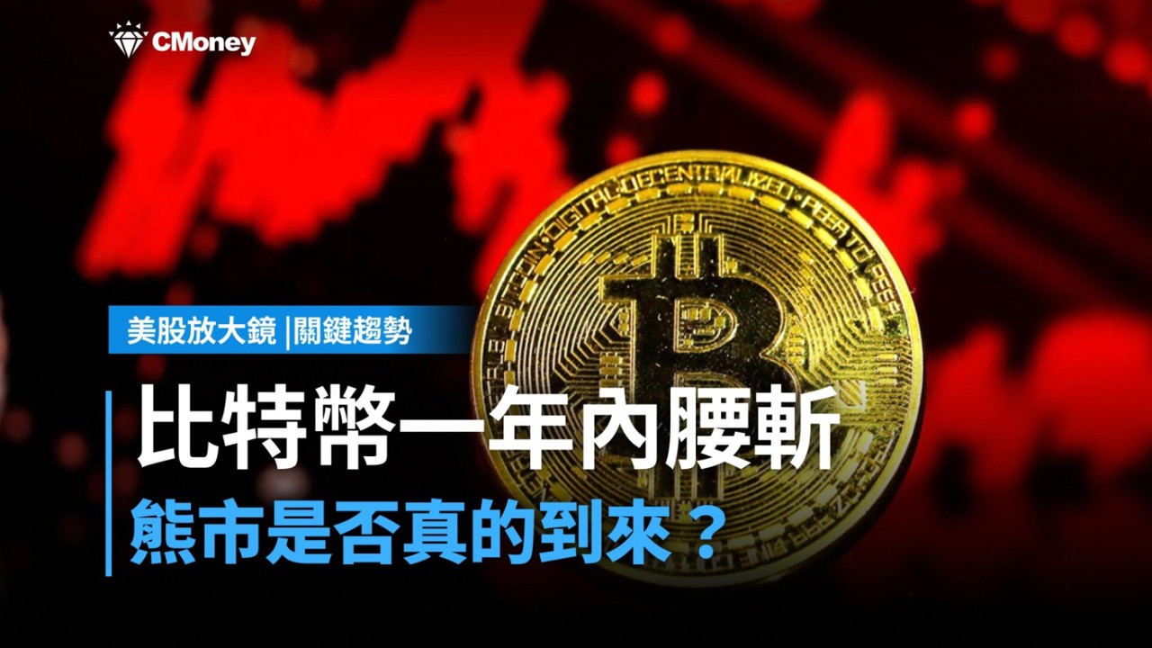 【美股焦點】比特幣一年內腰斬，熊市是否真的到來？