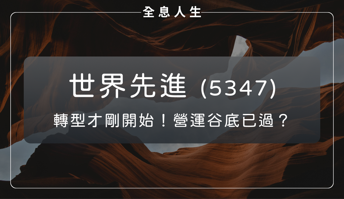 世界先進(5347):轉型才剛開始!營運谷底已過?
