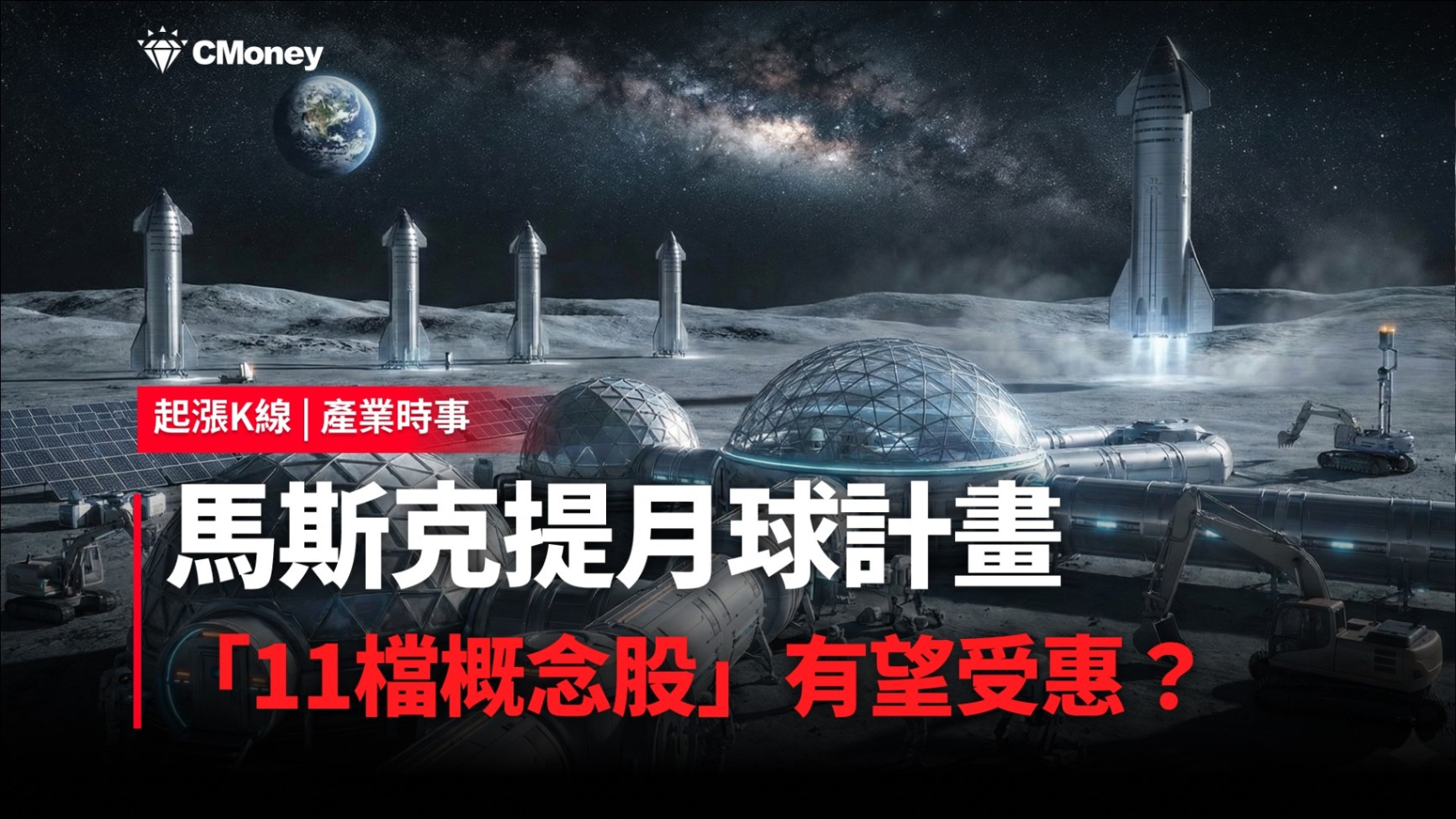 【最新消息】馬斯克提月球計畫，「11檔概念股」有望受惠？