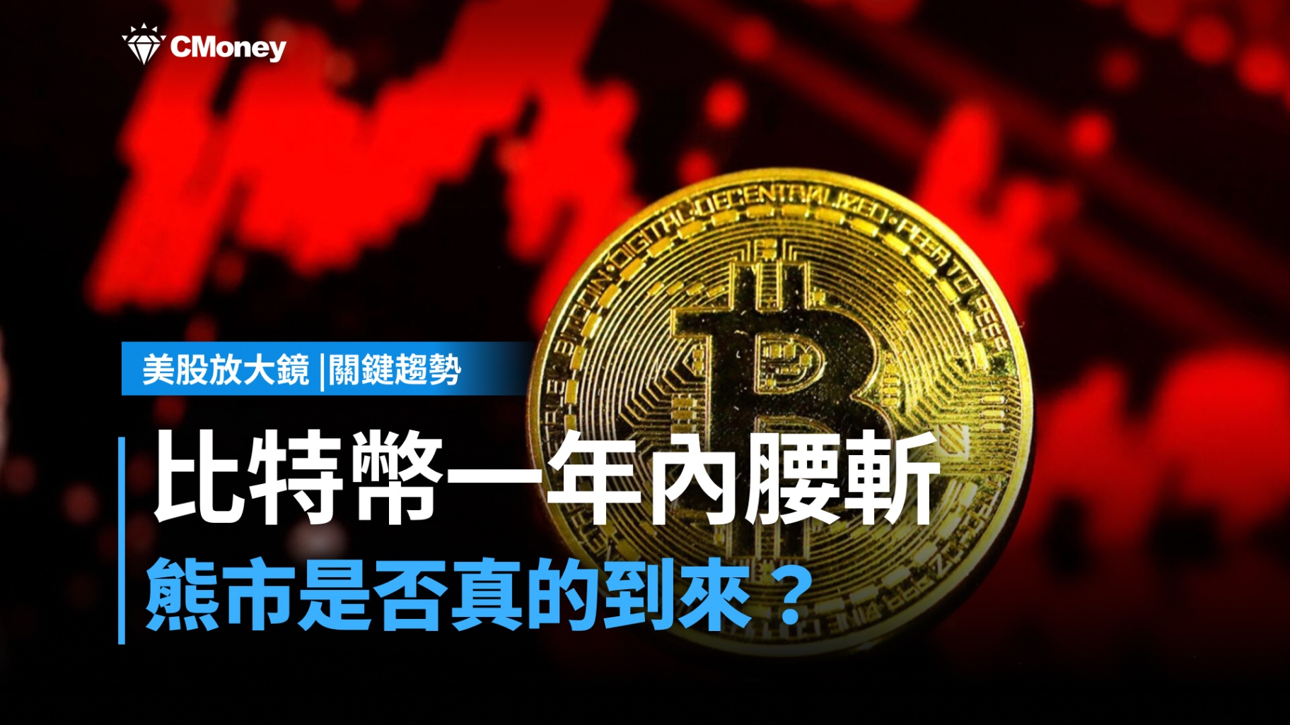 【美股焦點】比特幣一年內腰斬，熊市是否真的到來？