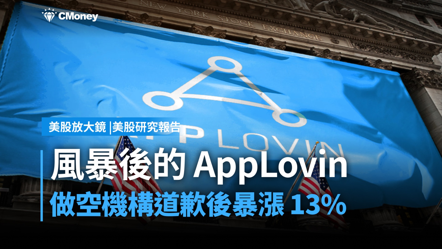 【美股研究報告】風暴後的 AppLovin（APP），還值得追嗎？