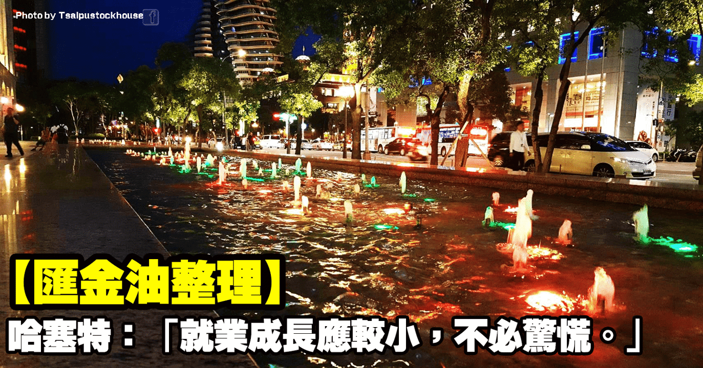 【匯金油整理】哈塞特:「就業成長應較小,不必驚慌。」
