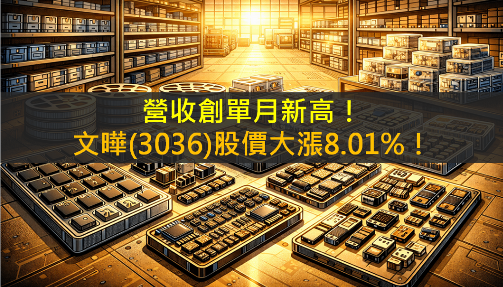 營收創單月新高!文曄(3036)股價大漲8.01%!