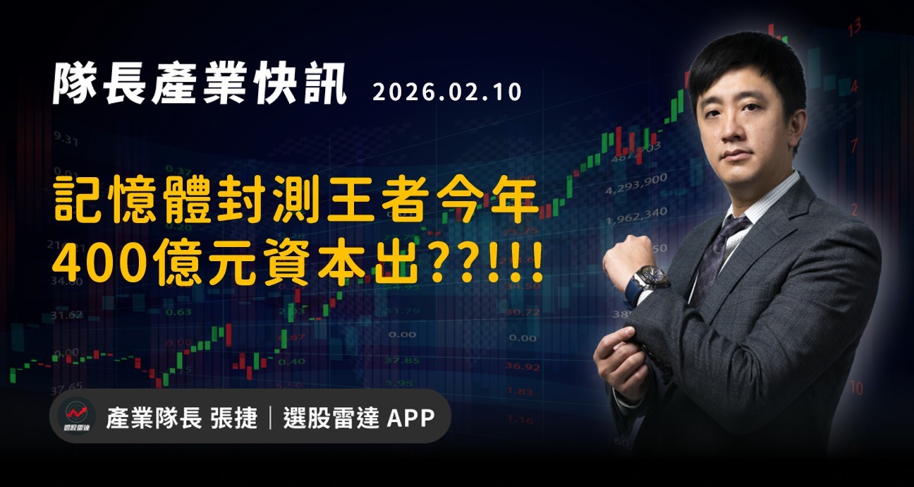 【產業戰報】記憶體封測王者今年400億元資本支出??!!!