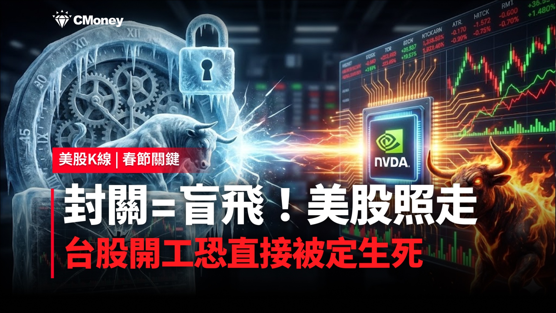 台股封關11天、美股照走!輝達財報夾擊:開工行情恐被一次定價