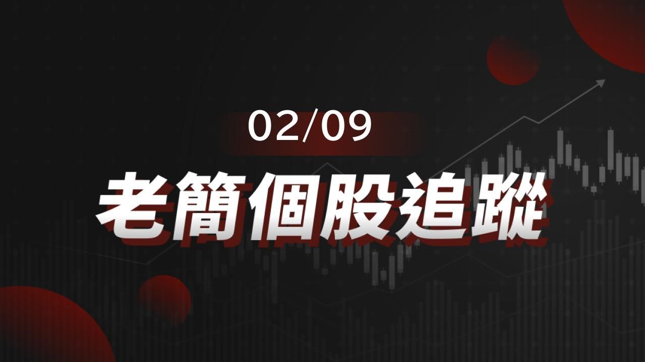 老簡帶你 02/09 盤前個股追蹤,籌碼神探帶你跟著股市內部大戶走!