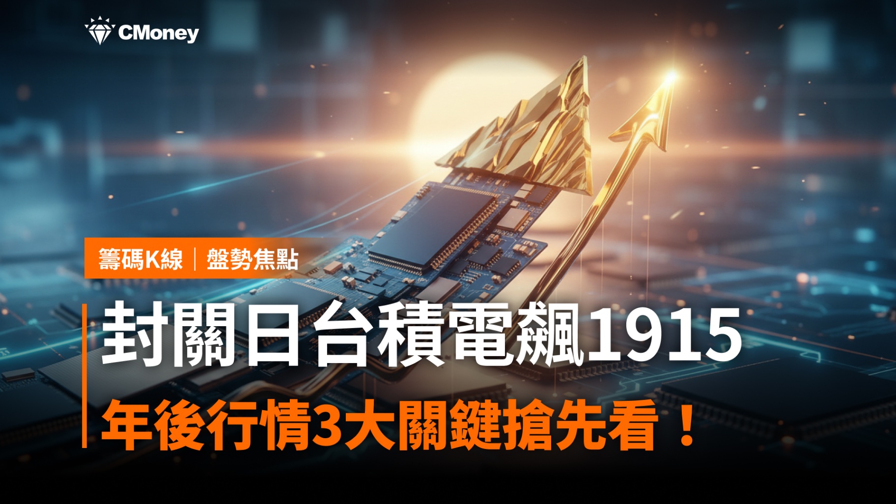 封關日台積電飆1915元，年後行情3大關鍵搶先看！