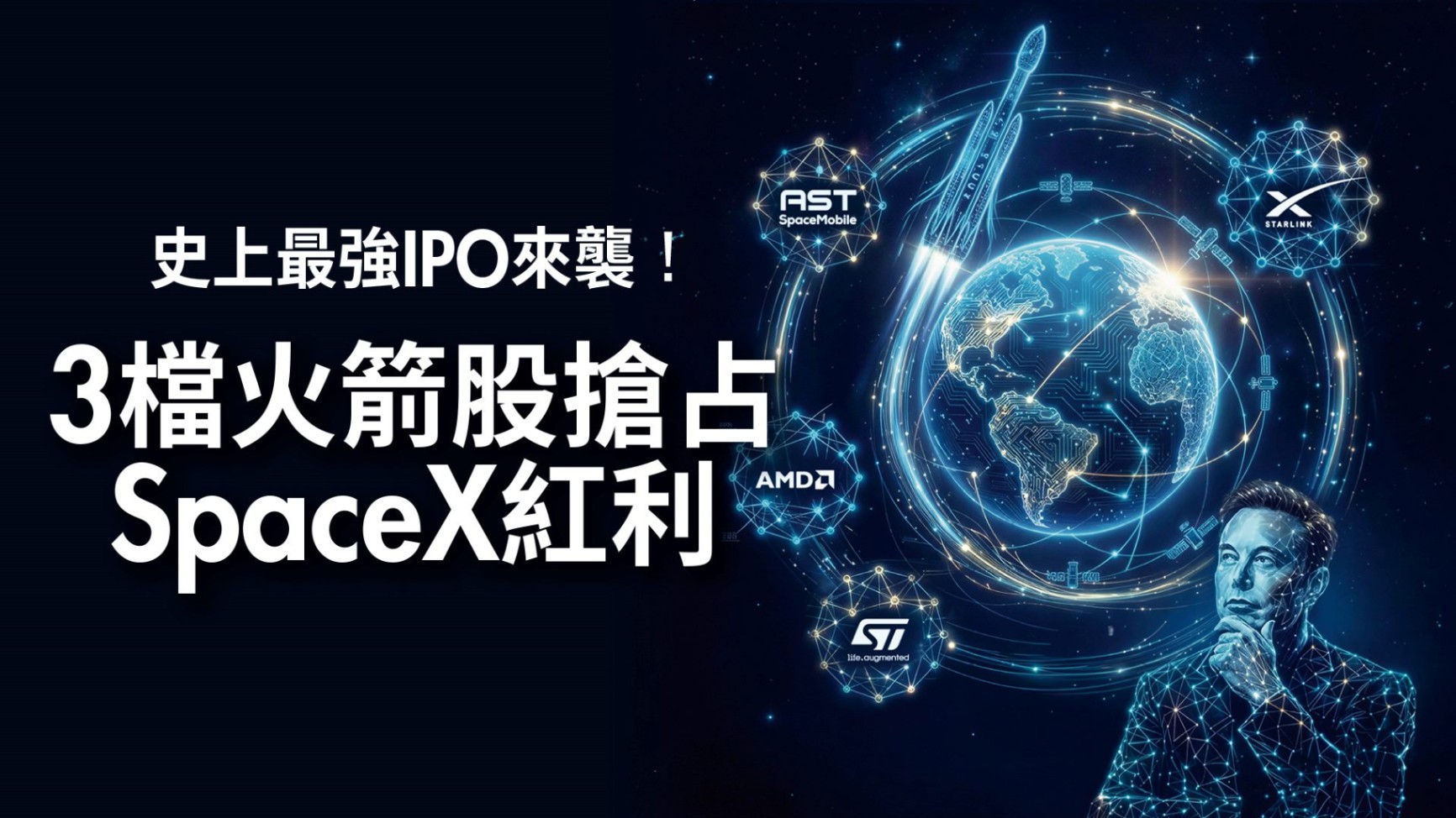 SpaceX掛牌前夕!解密馬斯克太空生態系 提前佈局3檔核心股搶占紅利