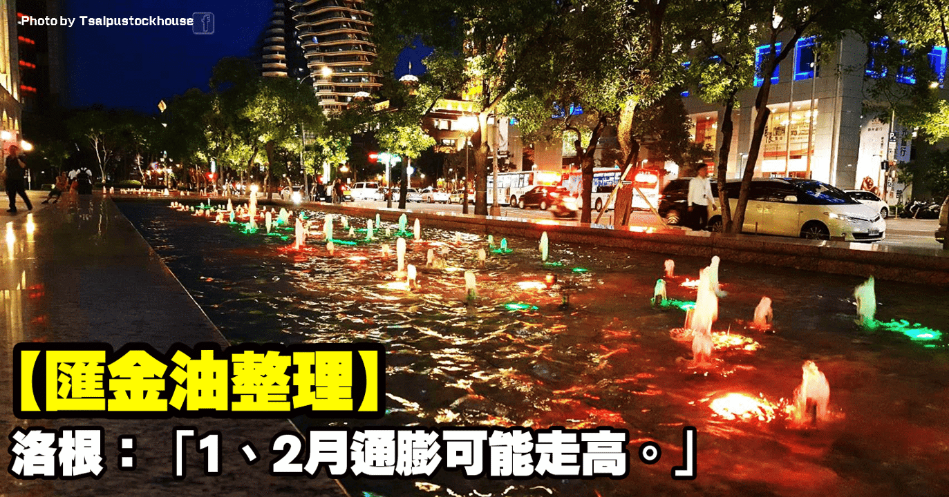 【匯金油整理】洛根:「1、2月通膨可能走高。」