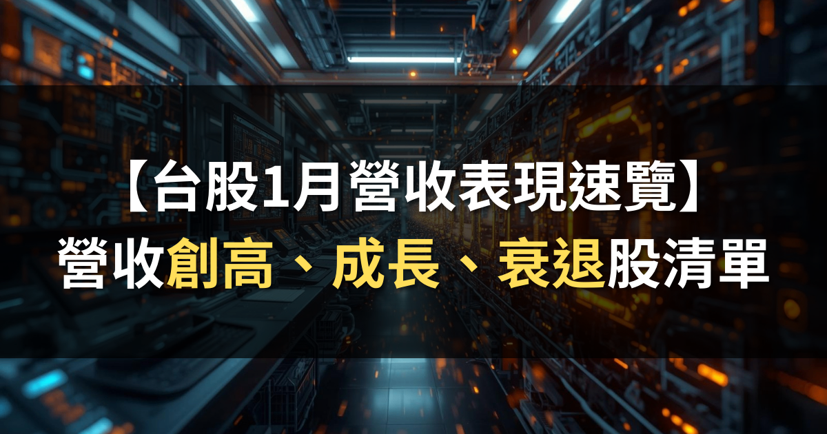 【台股1月營收表現速覽】營收創高、成長、衰退股清單