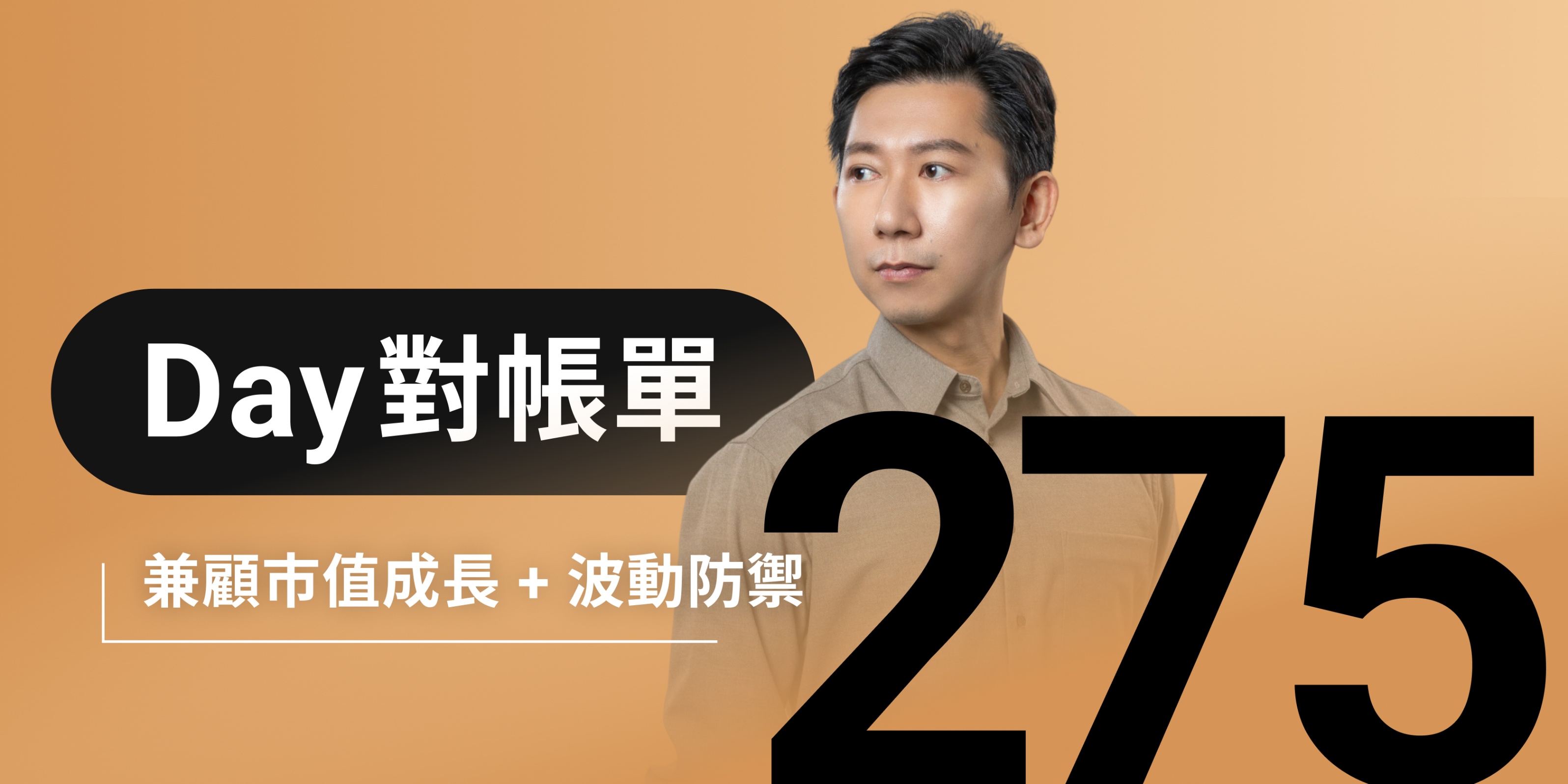 全息人生庫存對帳單（Day275）更新｜連續配息排行｜潛在價值紅字｜存股計算機佈局