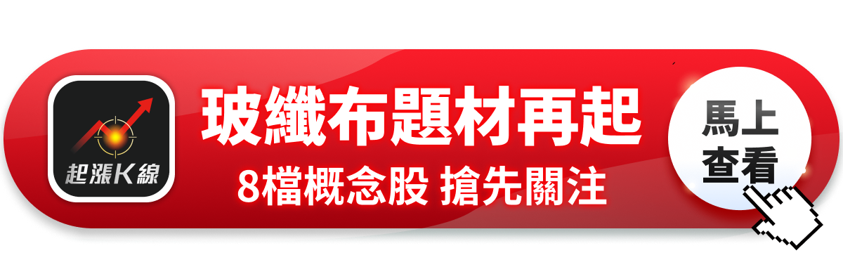 【最新消息】玻纖布題材再起，「8檔概念股」搶先關注！