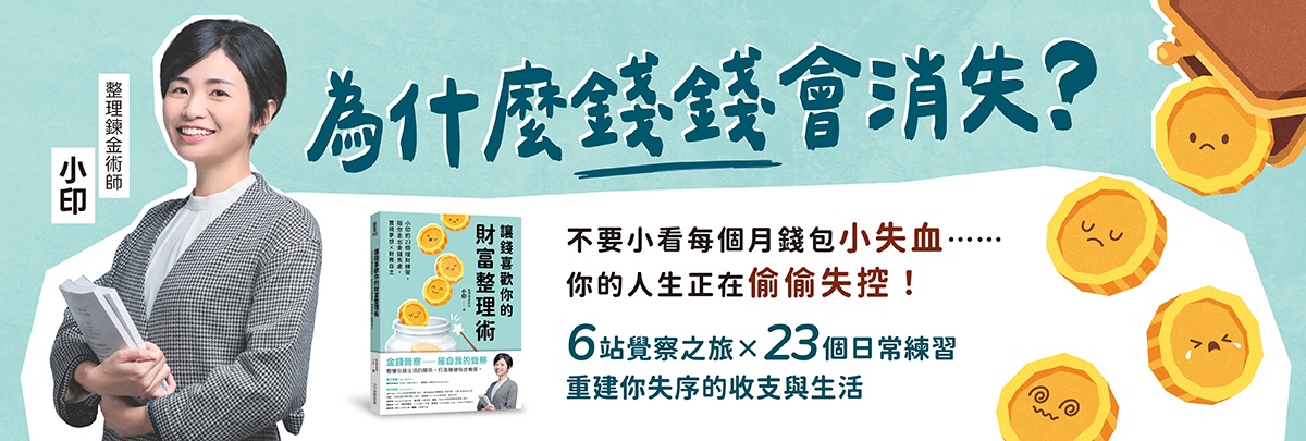 為什麼你存不到錢？ABCD帳戶教你從月光到財務自由