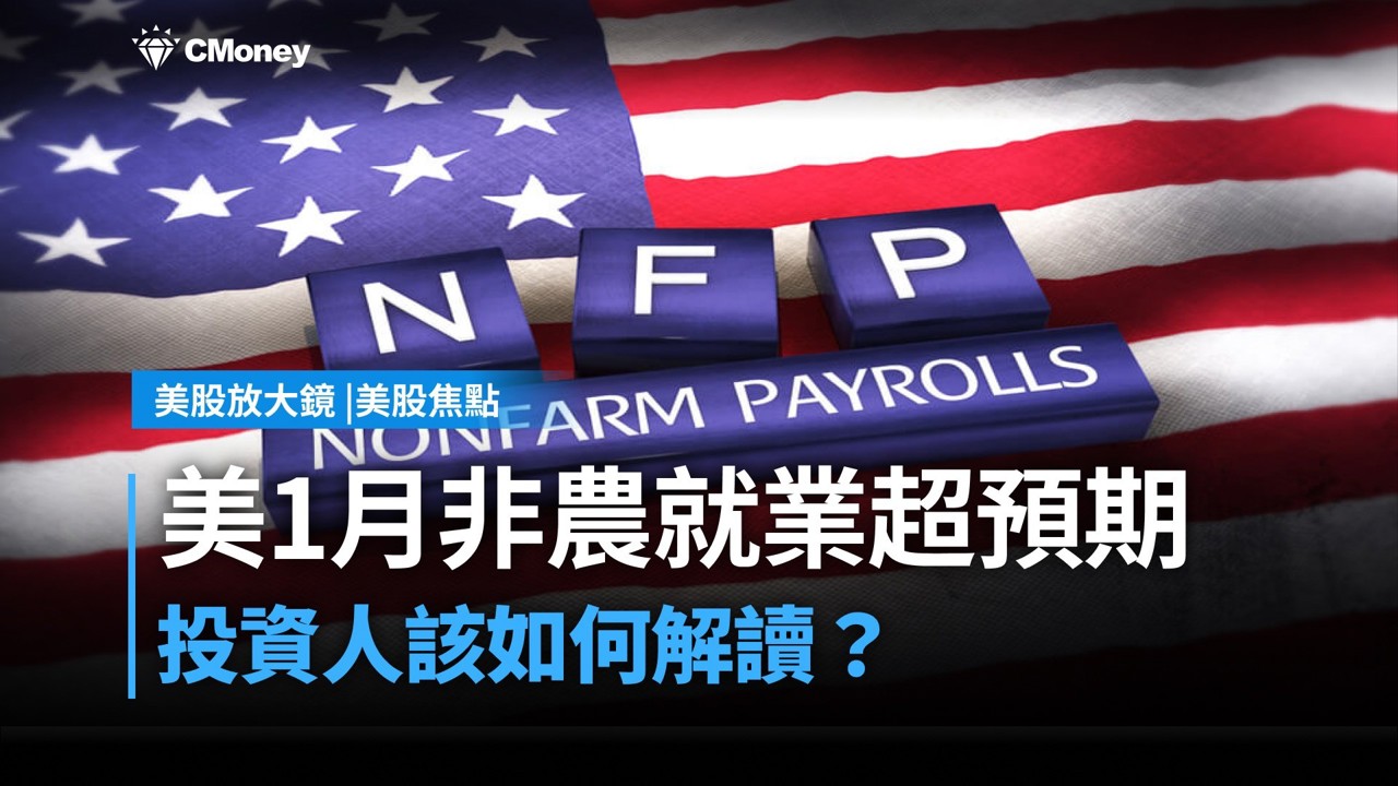【美股焦點】美1月非農就業超出預期，投資人該如何解讀？