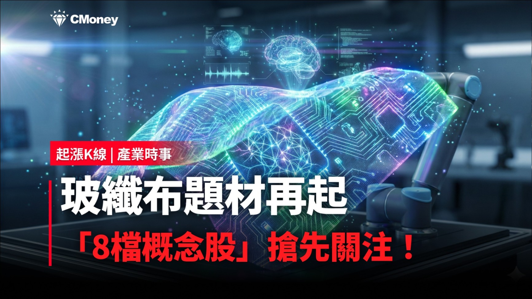 【最新消息】玻纖布題材再起，「8檔概念股」搶先關注！