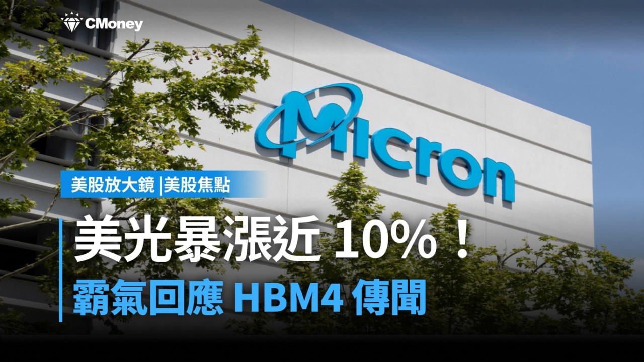 【美股焦點】美光暴漲近10％！霸氣回應HBM4傳聞，確立AI結構性多頭
