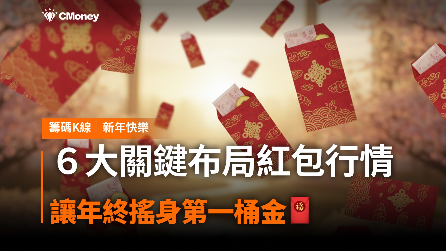 【新手必看】6大關鍵布局紅包行情,讓年終搖身第一桶金🧧