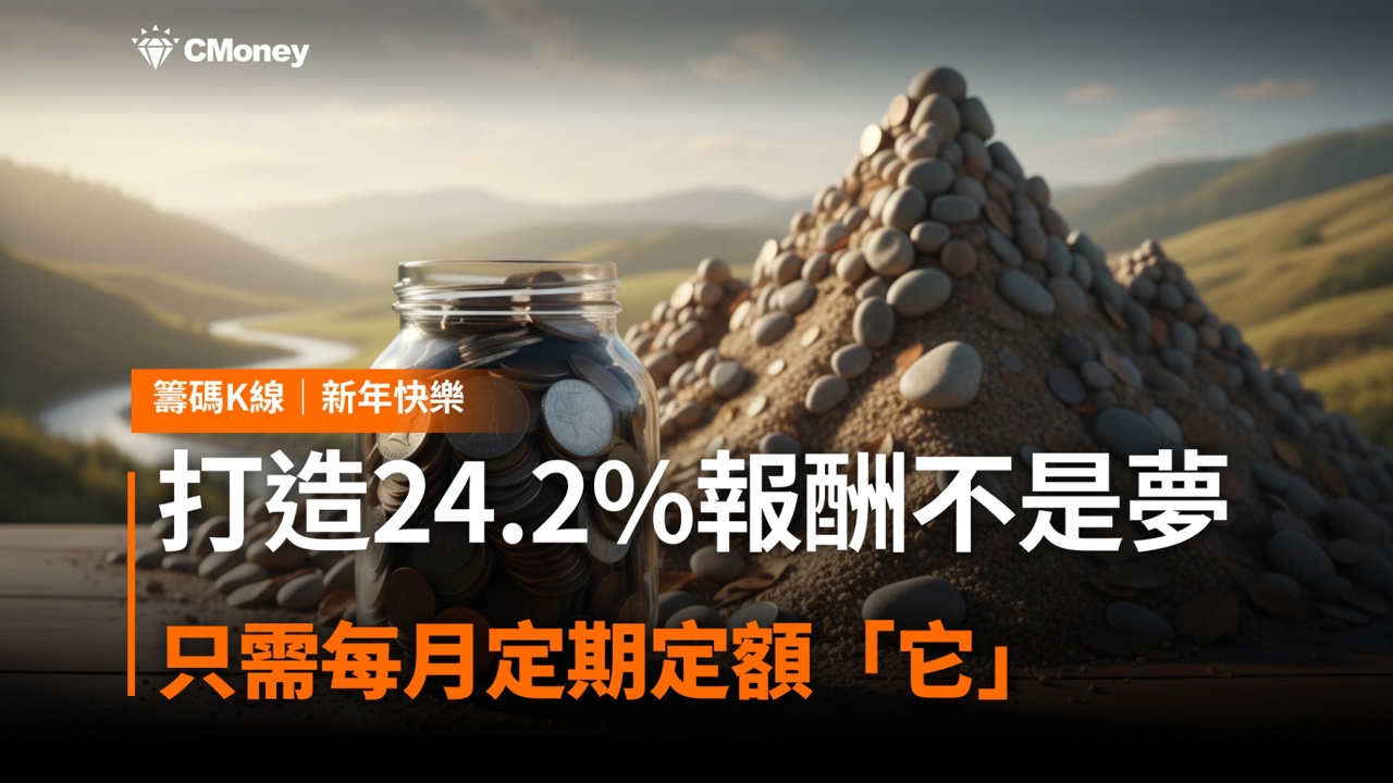 【新手必看】打造24.2%報酬不是夢!只需每月定期定額「它」