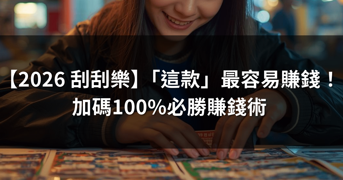 【2026 馬年刮刮樂】刮「這款」最容易賺錢！加碼100％必勝賺錢術