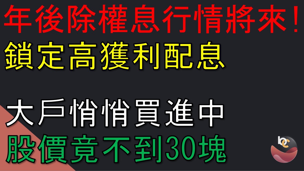 【搶先看】國建(2501) 除權息行情將來! 大戶增持 股價竟不到30塊 //BC股倉